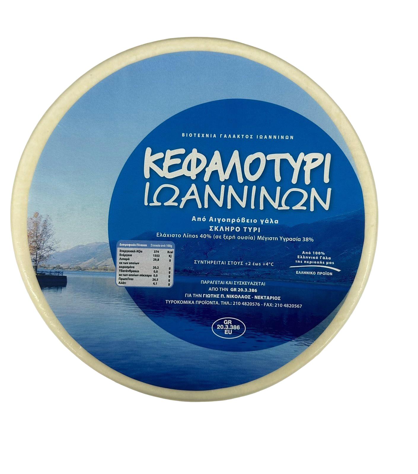 kefalotyri-ioanninon ΚΕΦΑΛΟΤΥΡΙ ΙΩΑΝΝΙΝΩΝ - Image 1